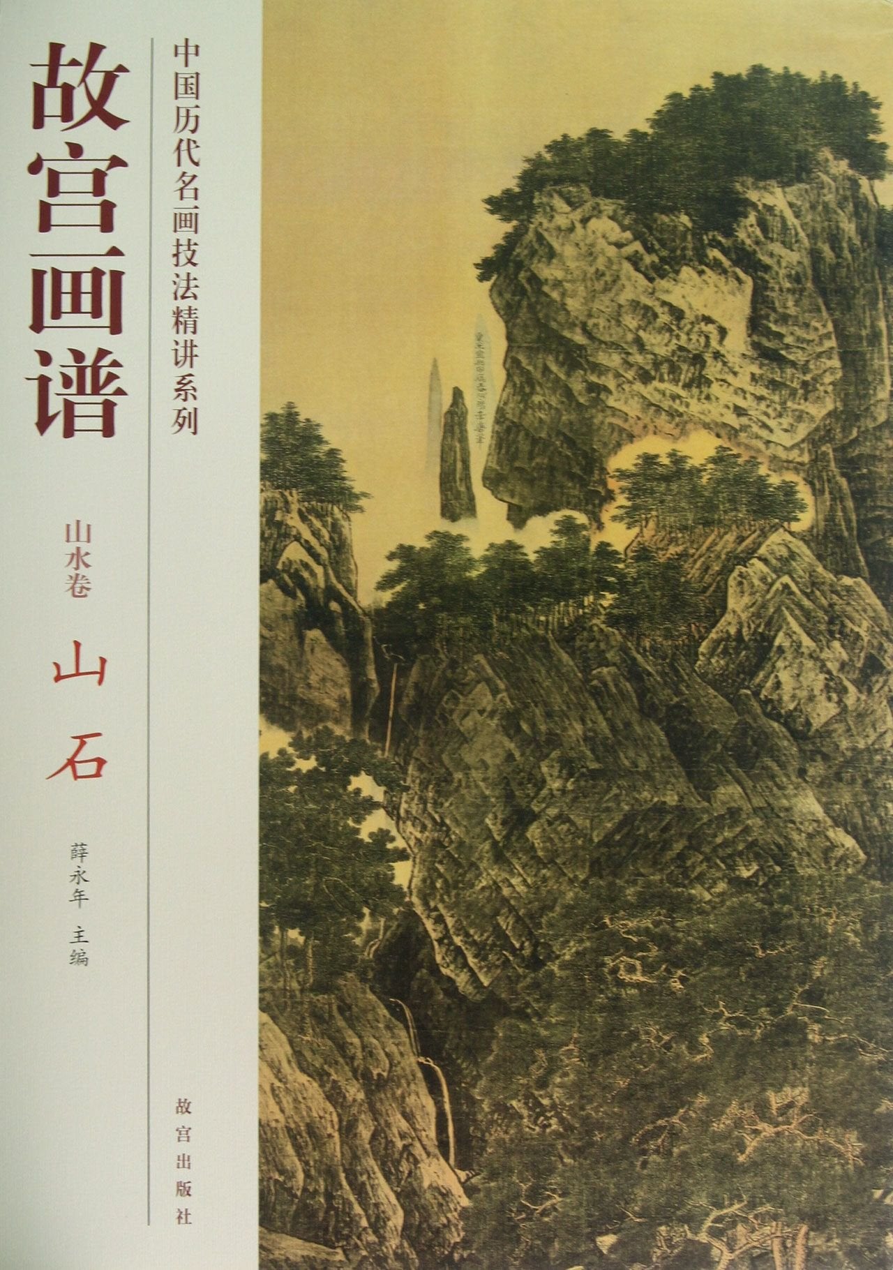Chinese Painting of the Imperial Palace: Landscape Volume Rock (Chinese Edition) book