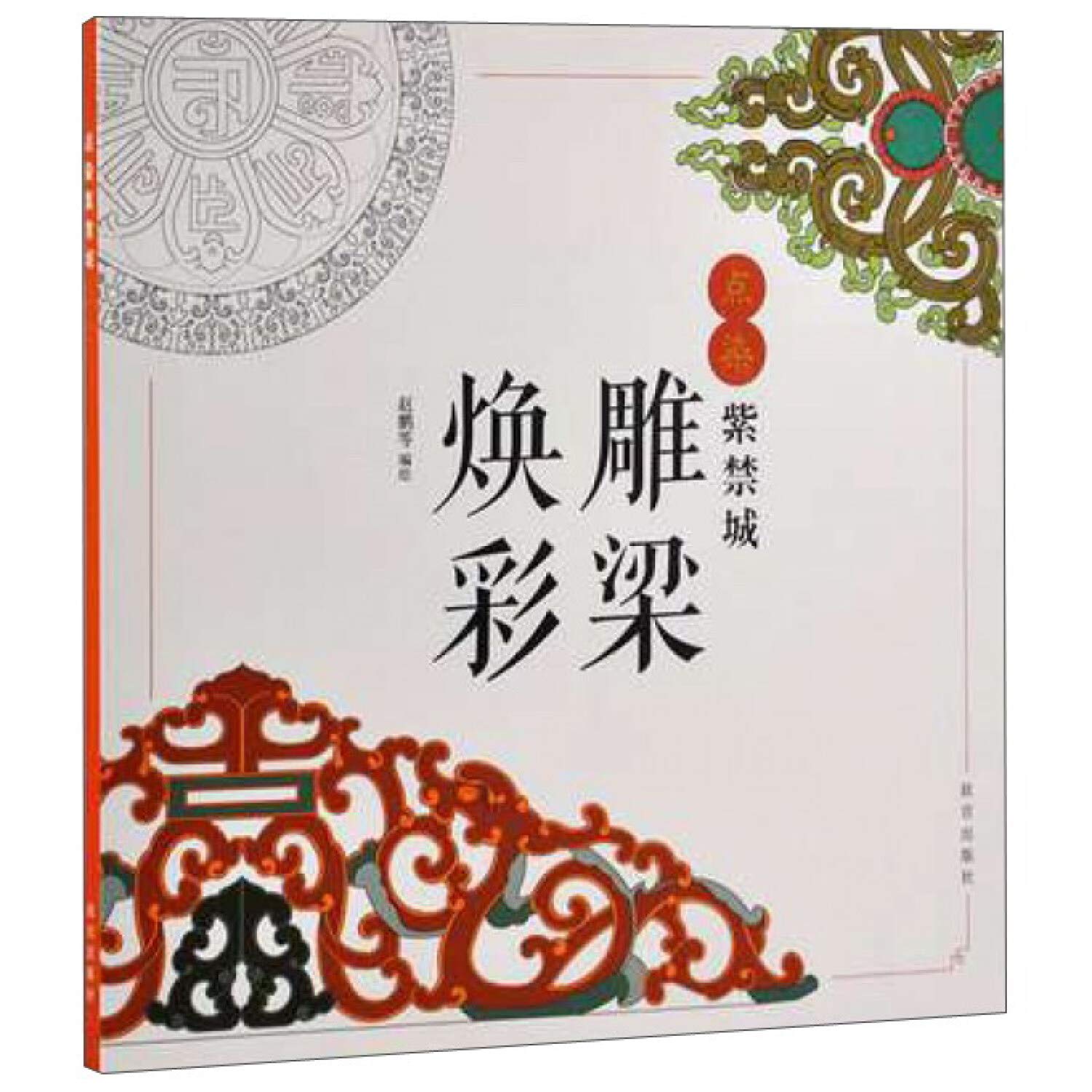 点染紫禁城—雕梁焕彩 Books