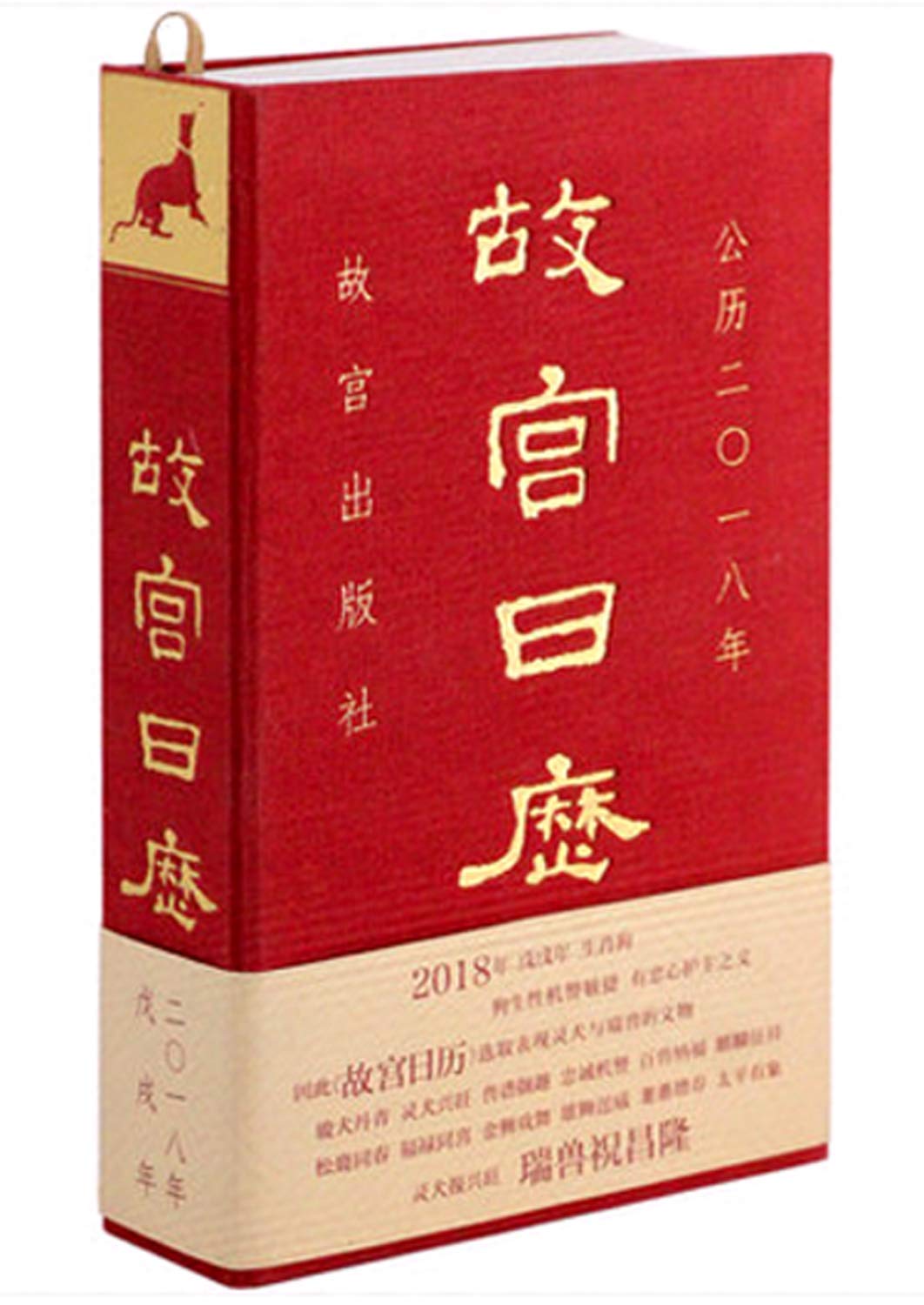 【二手珍藏9成新正版现货 】故宫日历2018 中文版 故宫出版社 故宫出版社 9787513410083 book