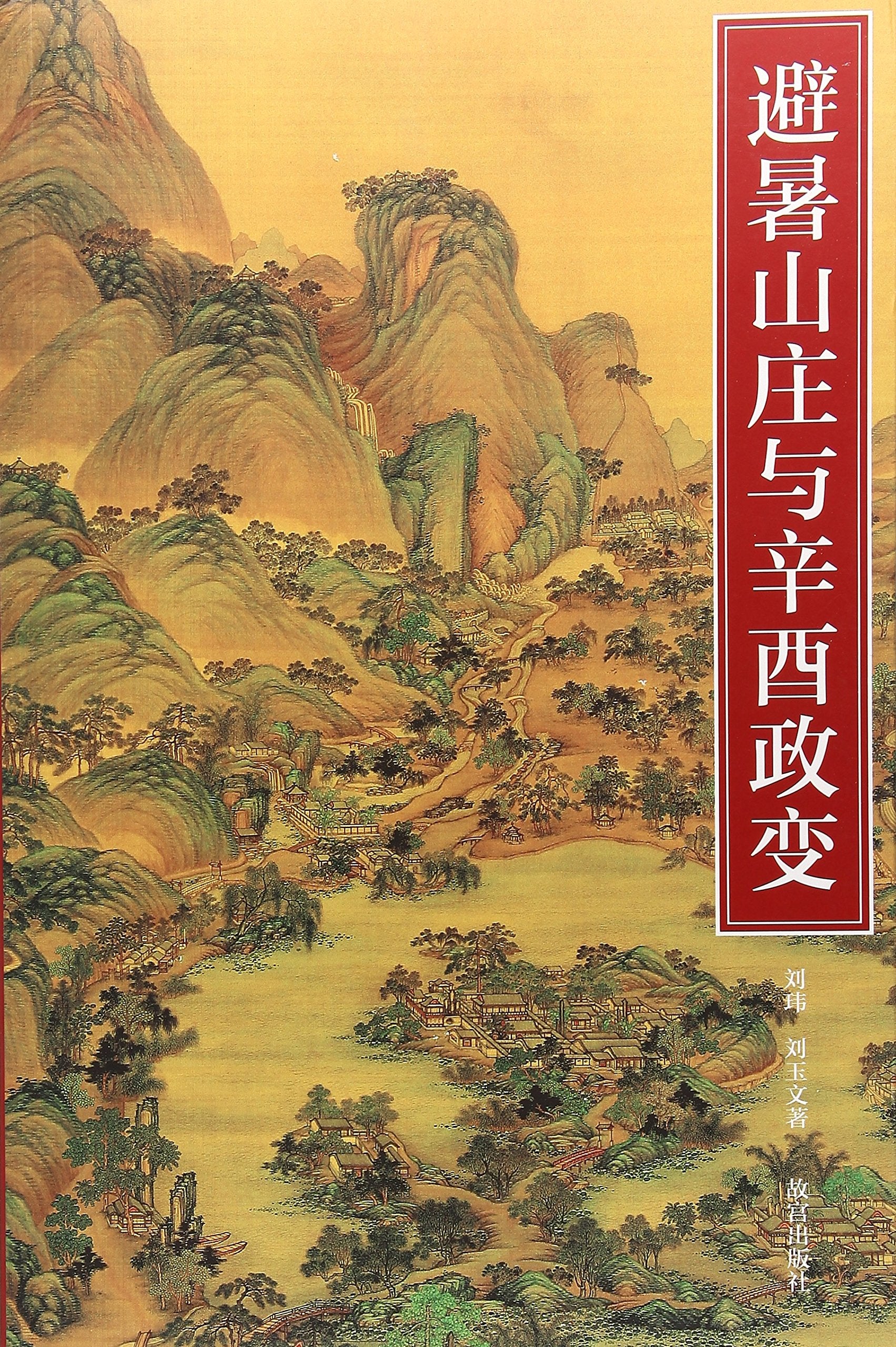 避暑山庄与辛酉政变 紫禁书系 刘玮 刘玉文 著 故宫博物院书籍 清朝历史研究 book