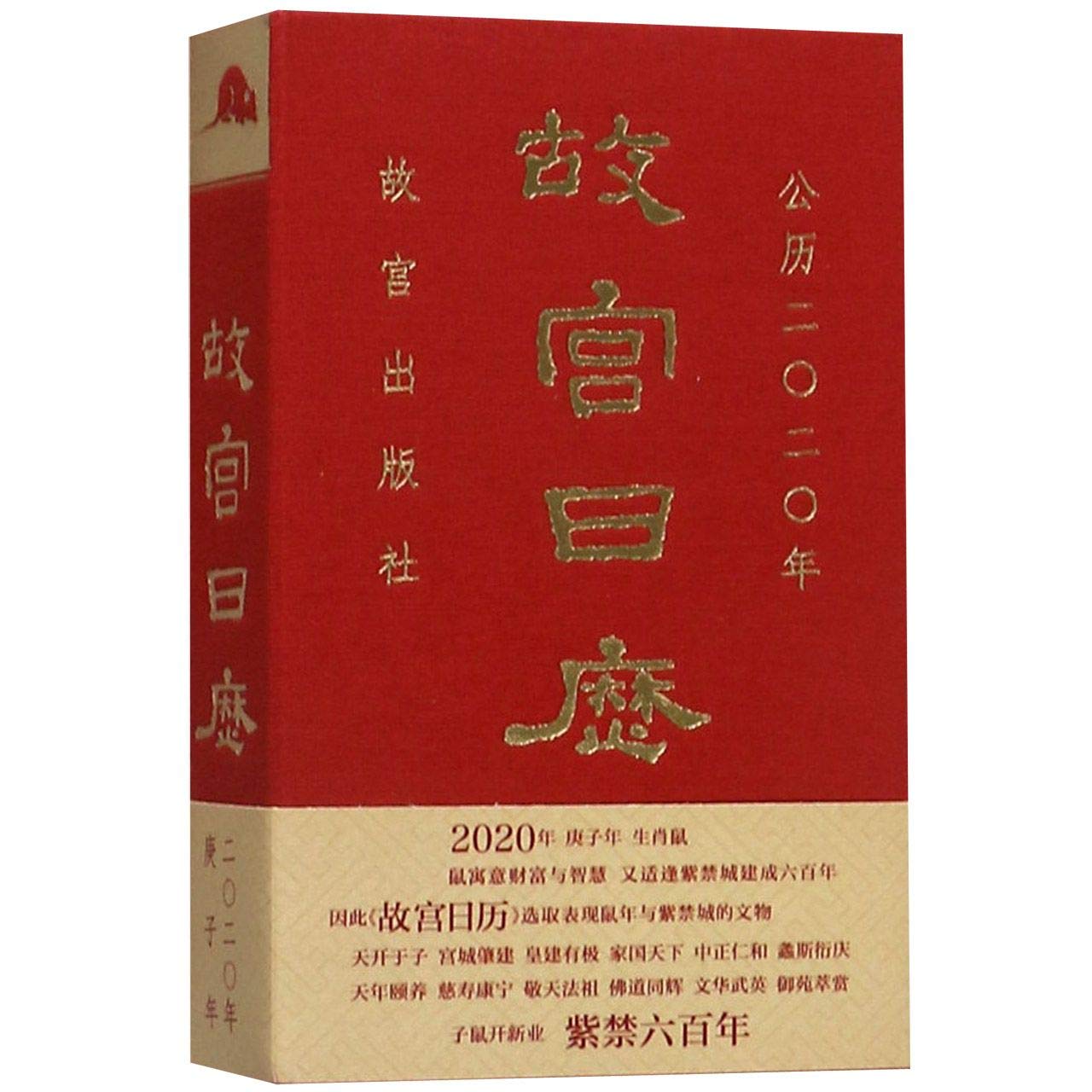The Forbidden City Calendar 2020 (Chinese Edition) Calendars