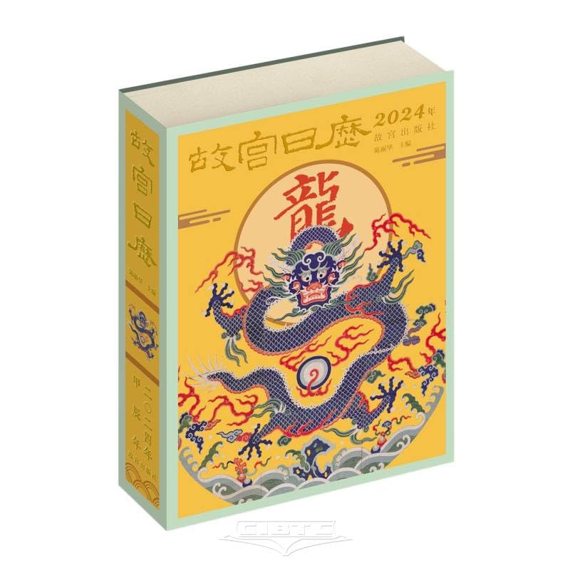故宫日历2024年 祥龙舞紫禁 华夏迎新春 艺术收藏日历台历挂历 正版书籍 畅销书 故宫出版社 预计30天内发货 book