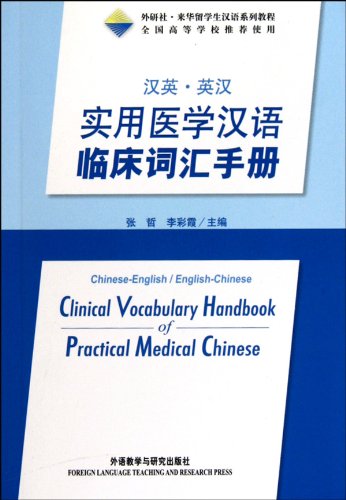 Clinical Vocabulary Handbook of Practical Medical Chinese (Chinese-English, English-Chinese) Books