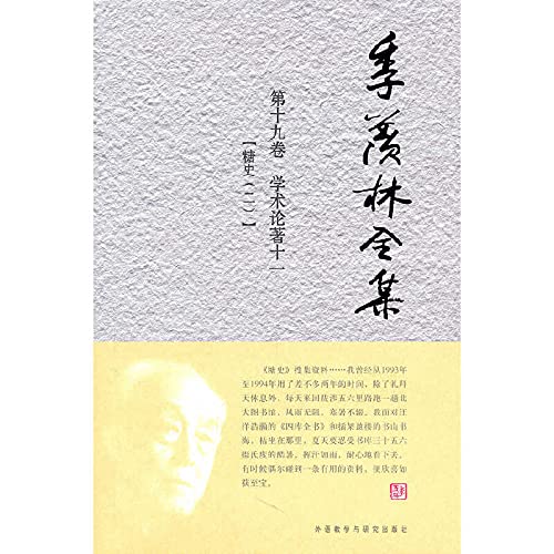【正版直发】季羡林全集：第十九卷 共三十卷——学术论著 十一 【糖史 Books