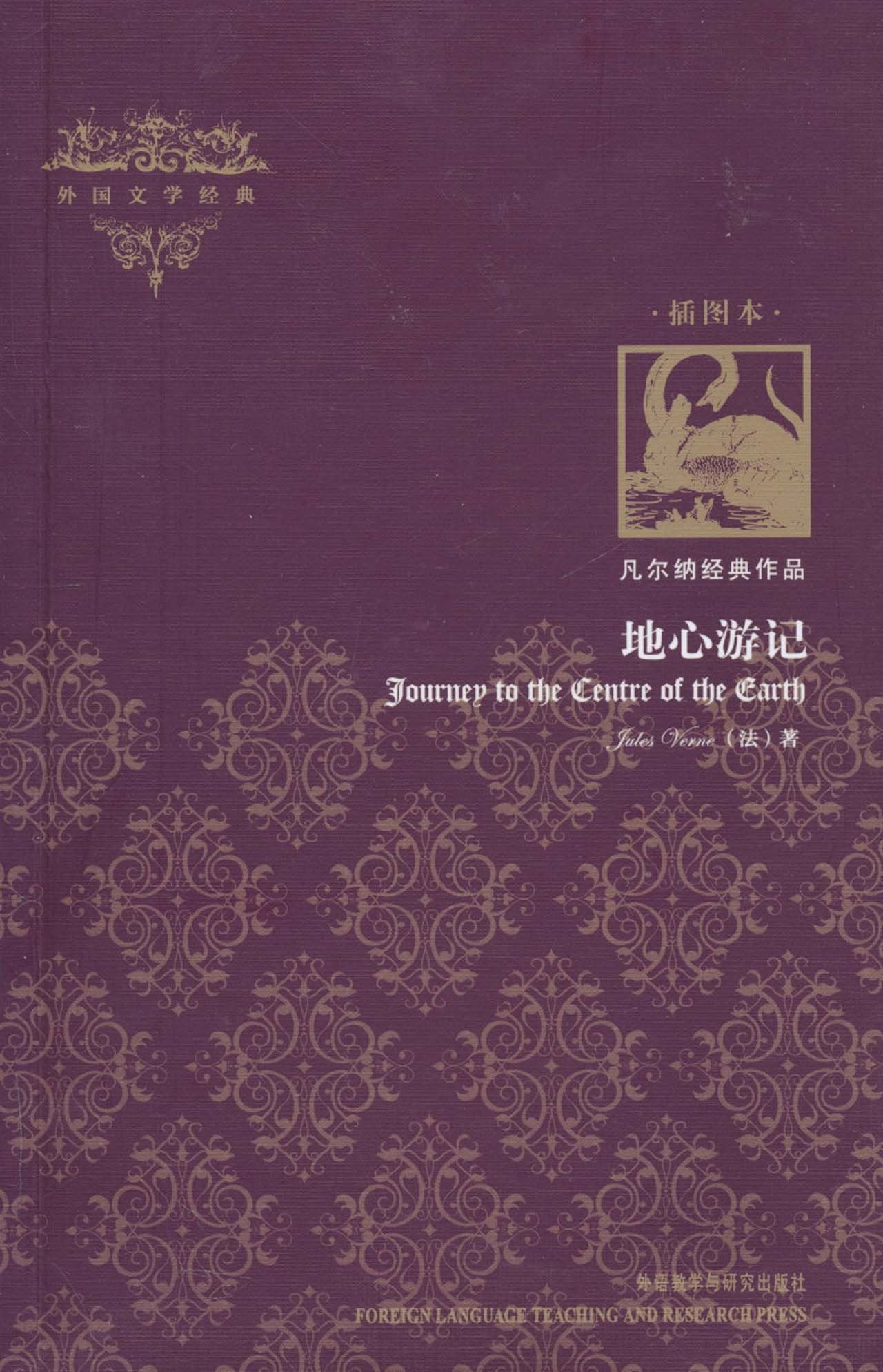 凡尔纳经典作品•地心游记(插图版) Books