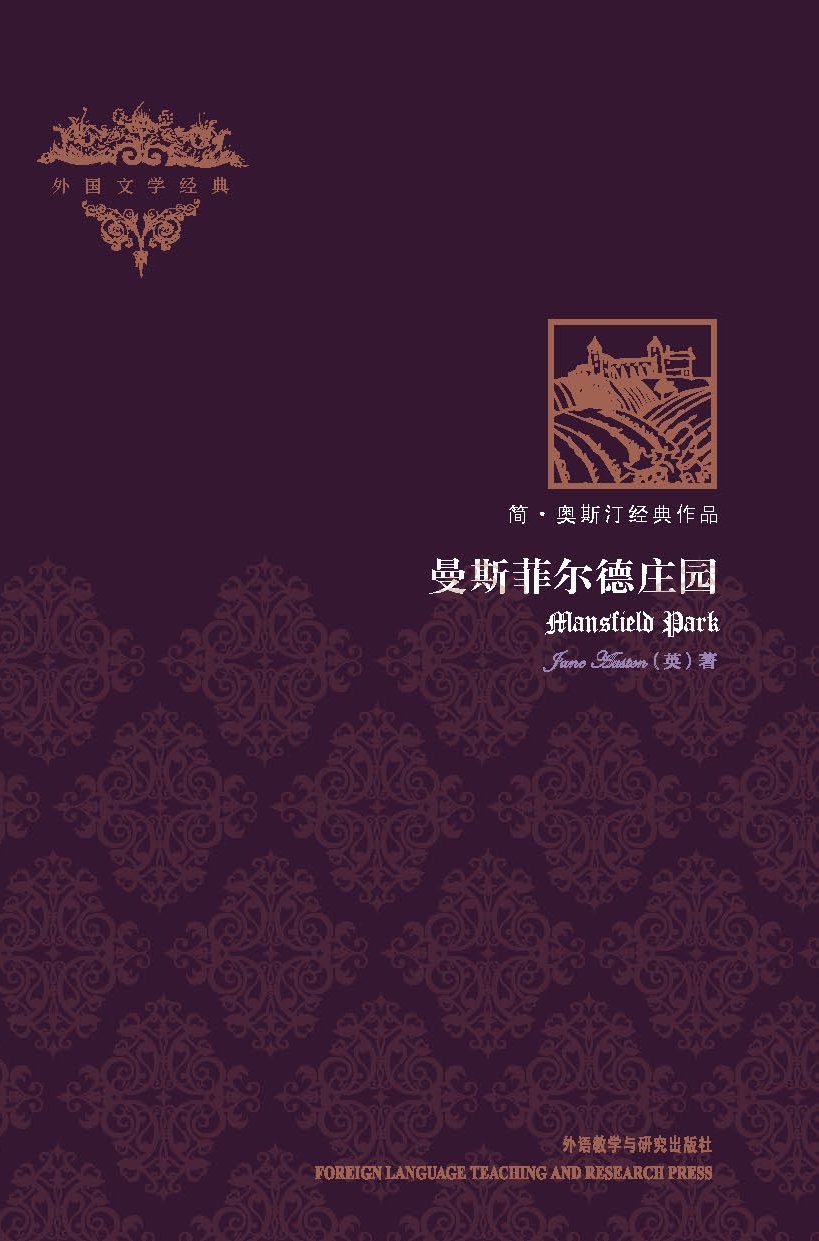 曼斯菲尔德庄园(外国文学经典)(插图本) Books