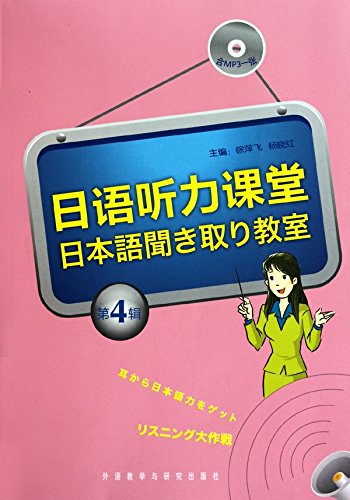 日语听力课堂(第4辑)(附MP3光盘1张) Books