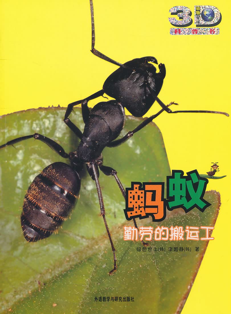 蚂蚁：勤劳的搬运工【已选择系列为准】 Books