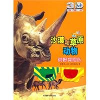 动物星球3D科普书•沙漠和草原动物:荒野探险队(附赠精美3D眼镜一副) Books