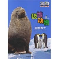 极地动物:耐寒勇士(动物星球3D科普书)——3D特效、动手活动、成长记录、巨幅拉页、人文知识在这里为你一一呈现！ Books