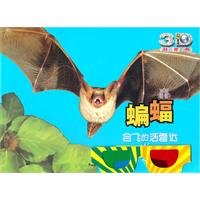 动物星球3D科普书•蝙蝠:会飞的活雷达(附赠精美3D眼镜一副) Books