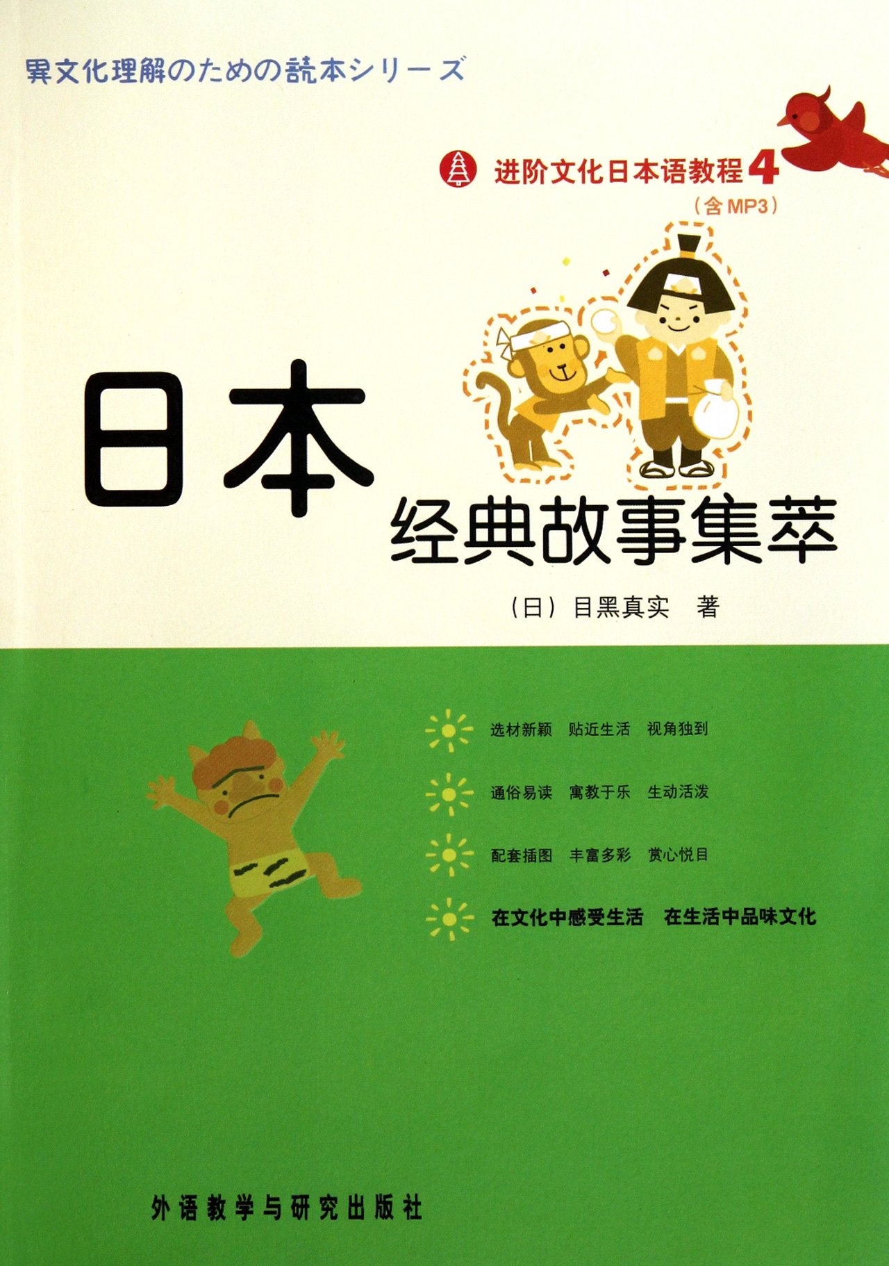 A Collection of Japan Classic Storieswith MP3 CD (Chinese Edition) Books