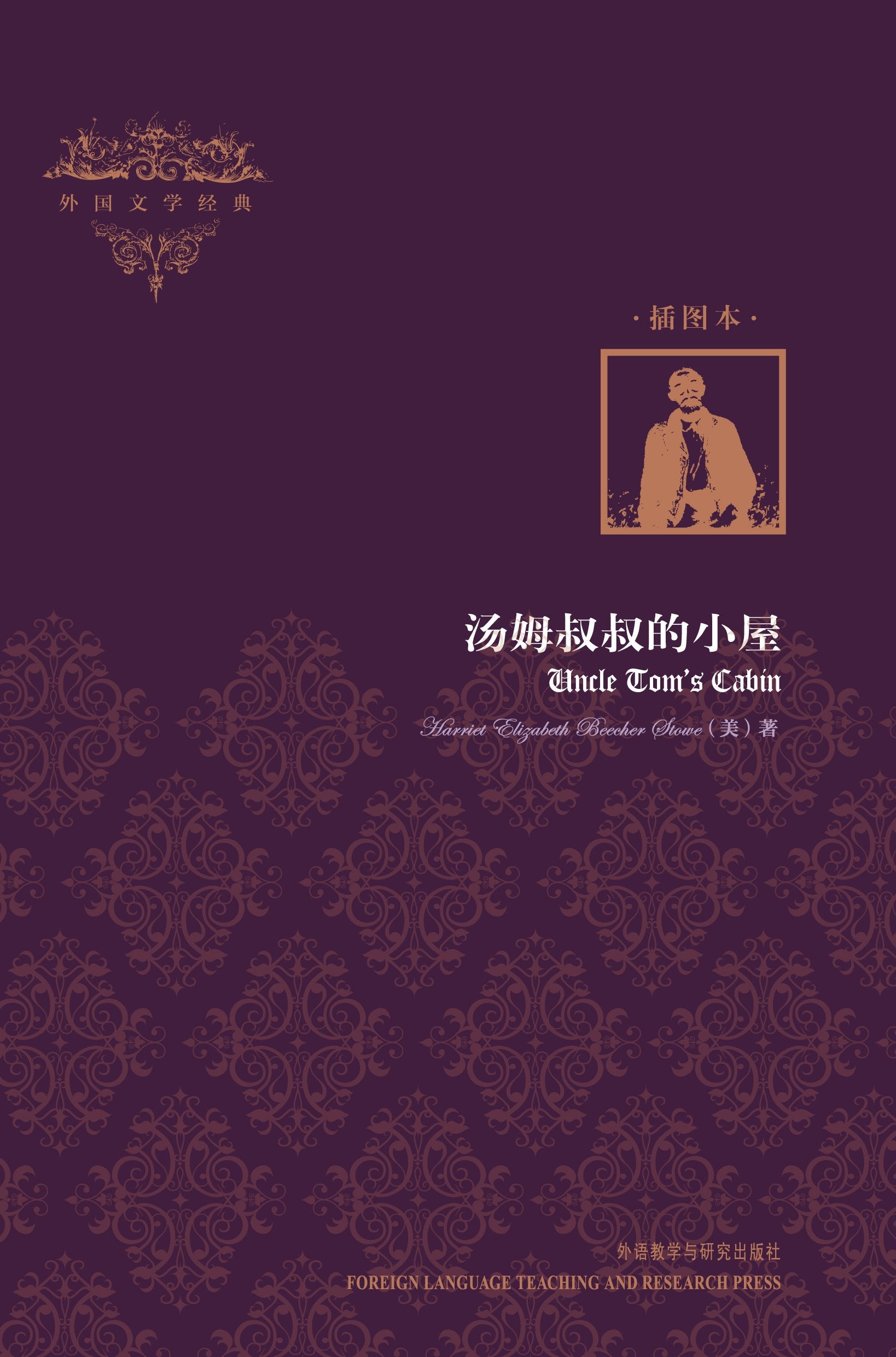 Uncle Toms Cabin(Foreign Literature Classics)(The Illustrated Edition) (Chinese Edition) Books