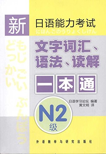 新日语能力考试:文字词汇、语法、读解一本通(N2级) Books