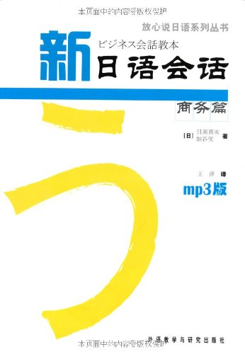 新日语会话商务篇(附MP3光盘1张) Books