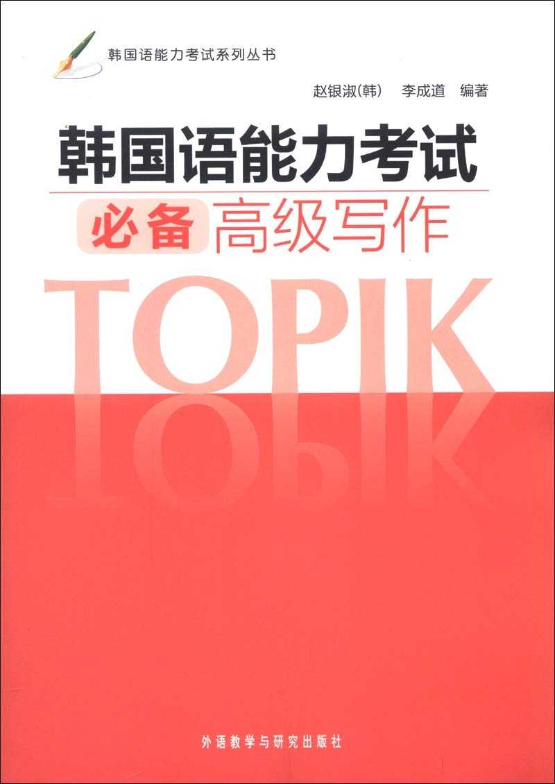韩国语能力考试必备中级写作 Books