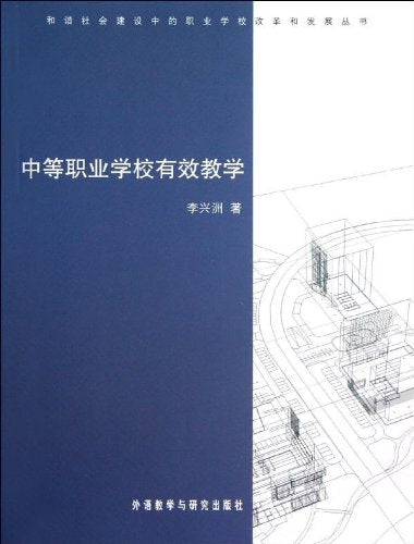 中等职业学校有效教学 Books