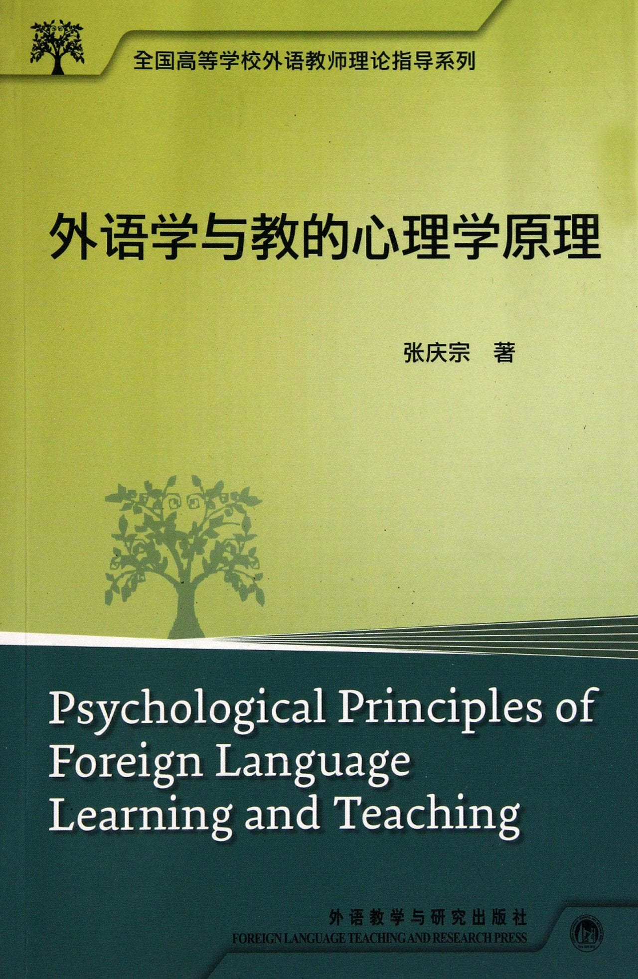 Psychological Principles of Foreign Language Learning and Teaching (Chinese Edition) Books