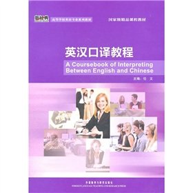 英汉口译教程(新经典高等学校英语专业系列教材)(配光盘) Books