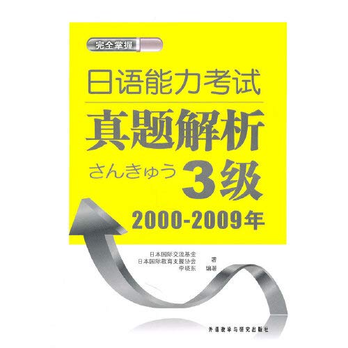 日语能力考试真题解析3级(2000-2009) 9787513507011 日本国际交流基金,日本国际教育支援协会,李晓东著 外语教学与研究出版社 Books