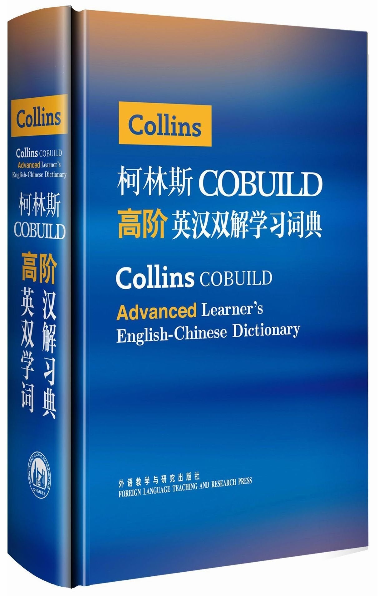 柯林斯COBUILD高阶英汉双解学习词典 book