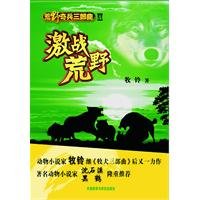 荒野奇兵三部曲：激战荒野（动物小说家牧铃继《牧犬三部曲》后又一力作） Books