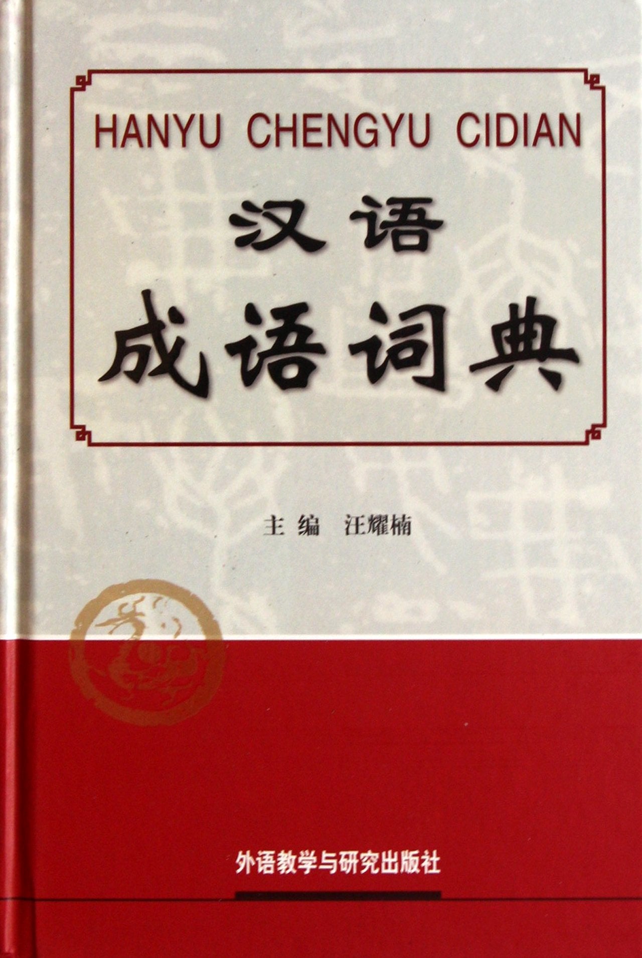 汉语成语词典 汪耀楠 著作 Books