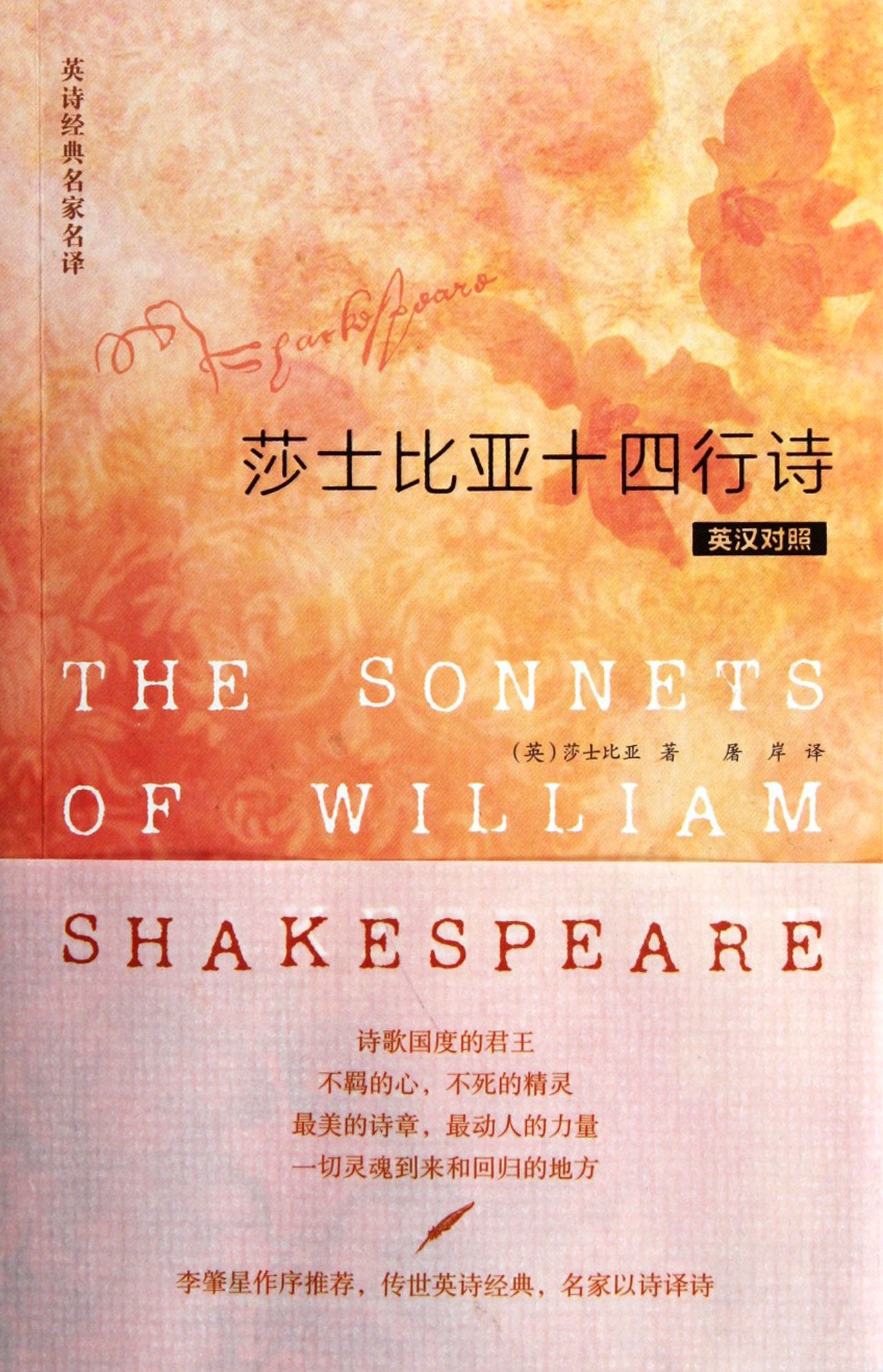 莎士比亚十四行诗(英汉对照)/英诗经典名家名译 book