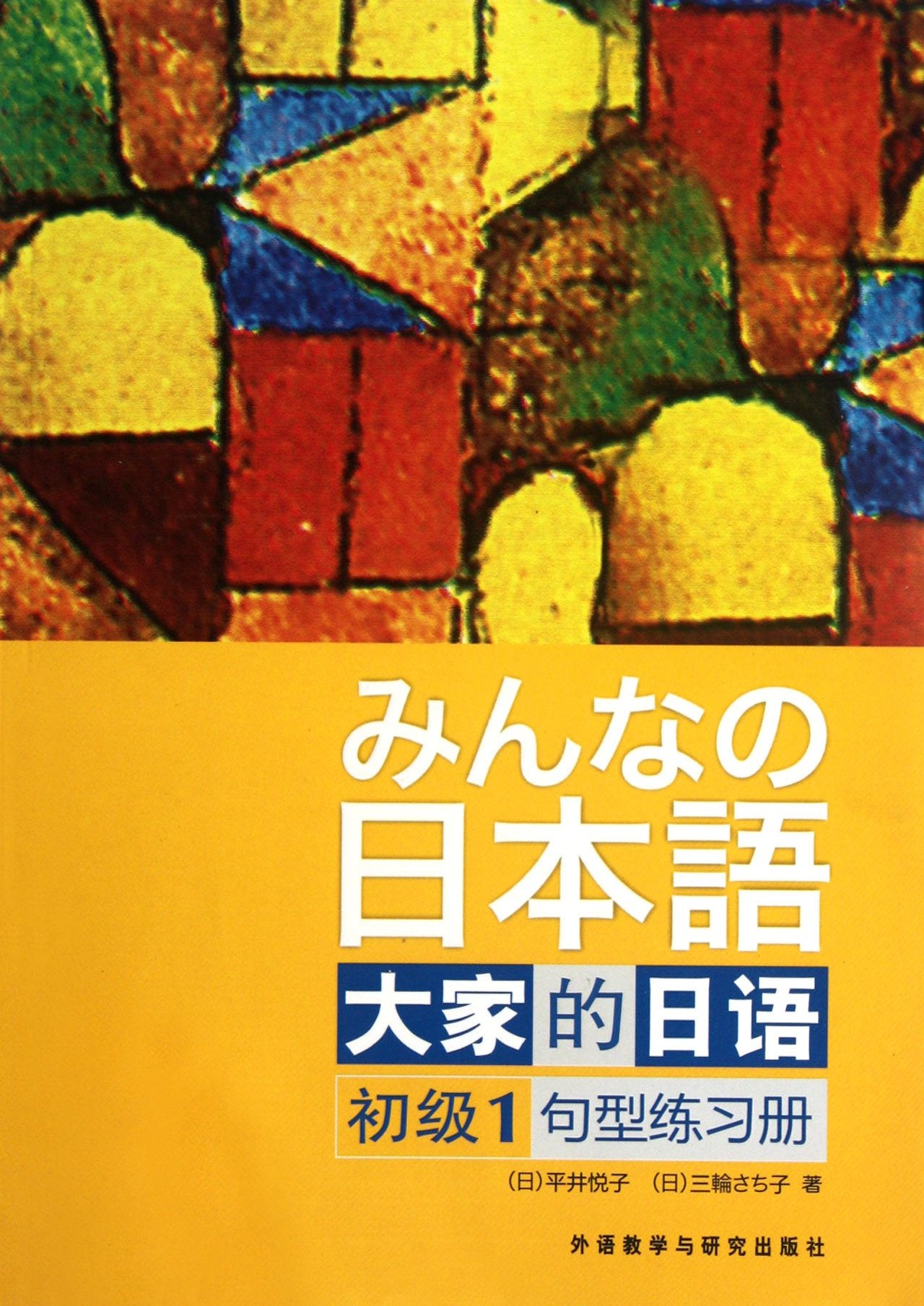 Japanese Our Japanese: Primary 1sentence pattern drills (Chinese Edition) Books