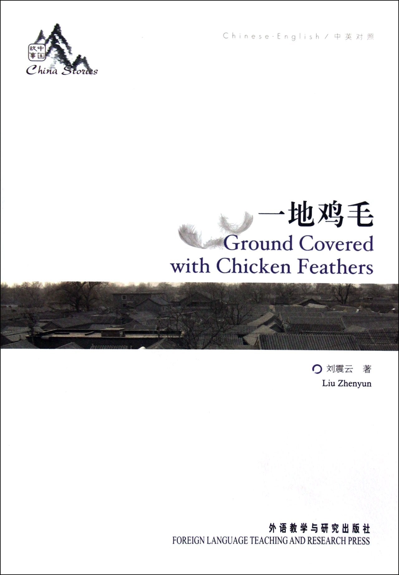 Ground Covered with Chicken Feathers (Erzählung, Englisch & Chinesisch): Bodenbedeckt mit Hühnerfedern (Erzählung, Englisch & Chinesisch) Contemporary literature