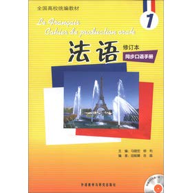正版现货 法语1一同步口语手册 修订本 附光盘 全国高校统编教材 外语教学与研究出版社 9787513526135 book