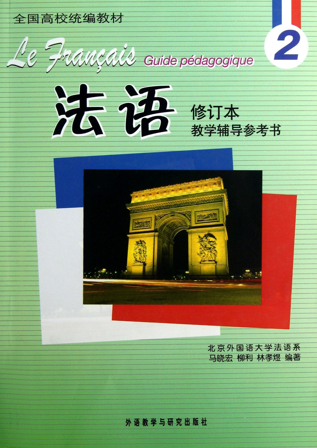 全国高校统编教材:法语2教学辅导参考书(修订本) Books