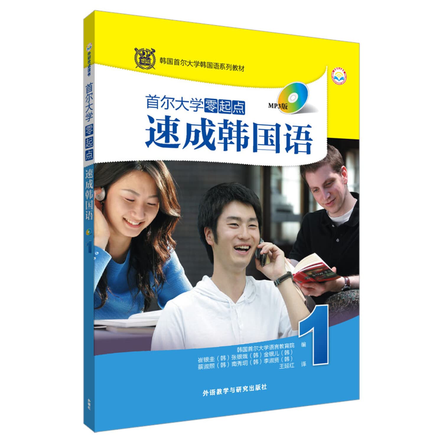 首尔大学零起点速成韩国语(1)(MP3版) 9787513527385 韩国首尔大学语言教育院 外语教学与研究出版社 Books
