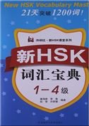 The New HSK Vocabulary Collection Level 1-4 (New HSK FLTRP Classroom Series) Foreign Languages ​​& Dictionaries