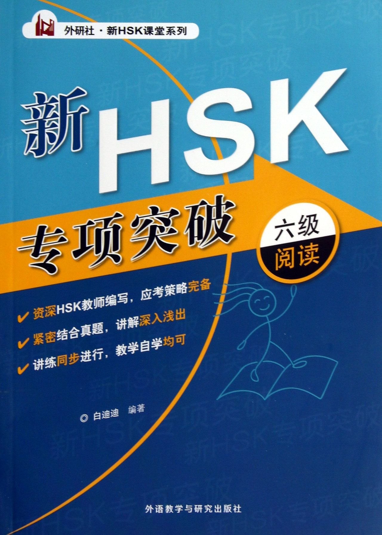 Xin HSK zhuanxiang tupo - 6 ji yuedu (Übungsmaterial für den Leseverständnis-Prüfungsteil der HSK-Prüfung Stufe 6) Books