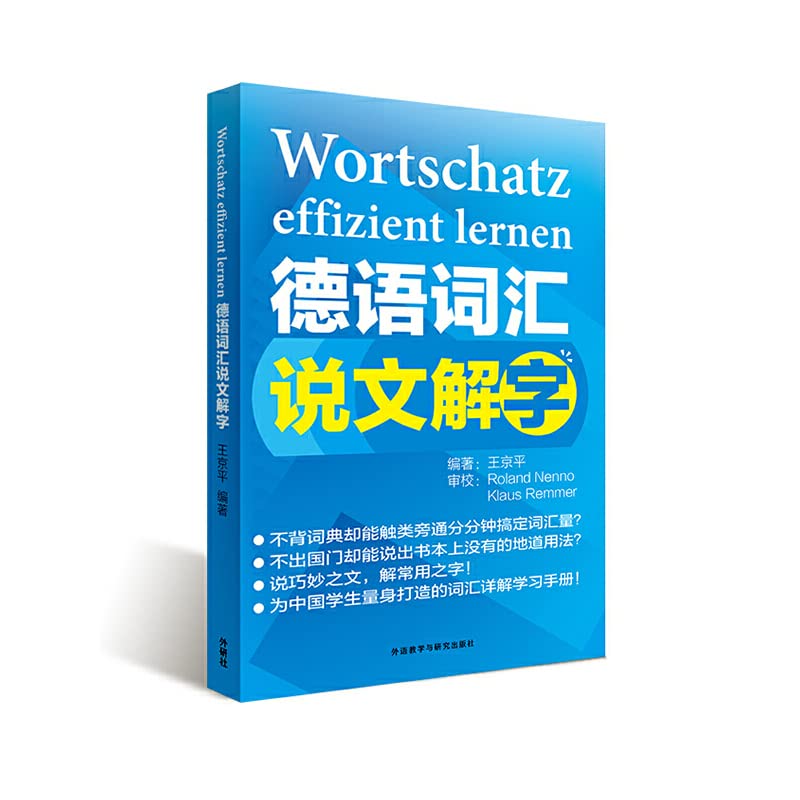德语词汇说文解字王京平著外语教学与研究出版社9787513536875 Books