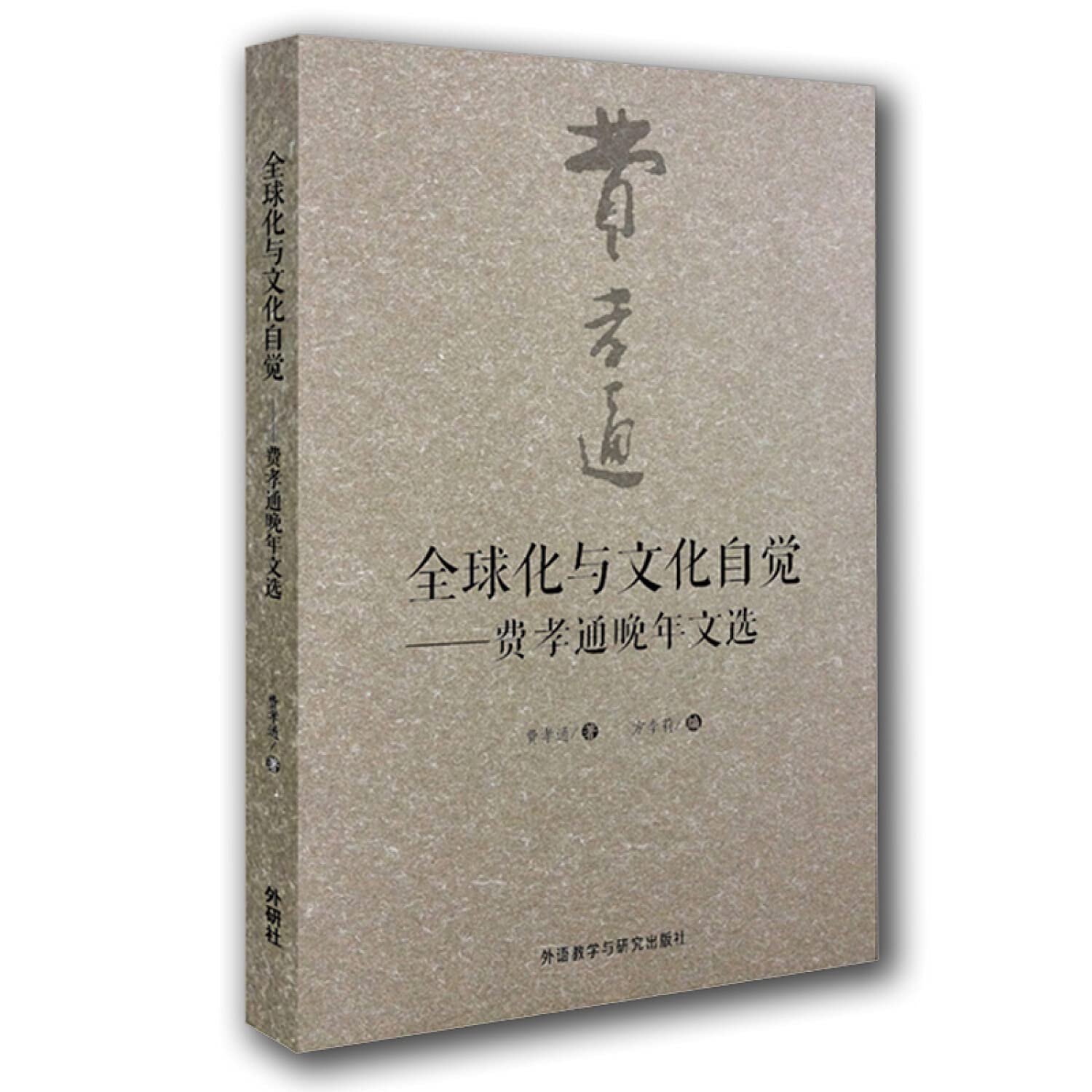 全球化与文化自觉-费孝通晚年文选 费孝通 方李莉 外语教学与研究出版社 9787513537971 Books