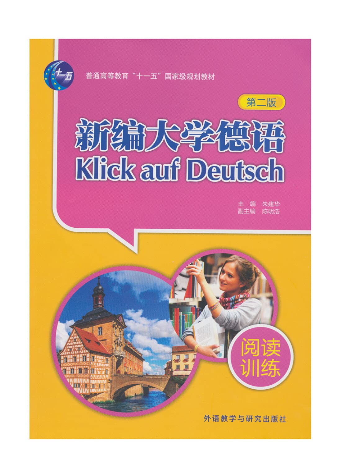 普通高等教育"十一五"国家级规划教材:新编大学德语(阅读训练)(第二版) Books