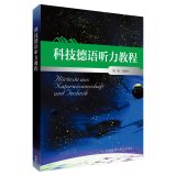 科技德语听力教程 外语教学与研究出版社 Books