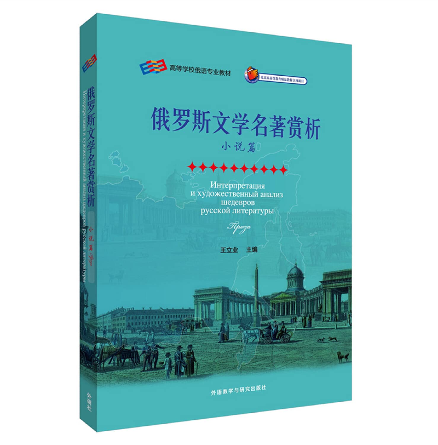 俄罗斯文学名著赏析（小说篇） book