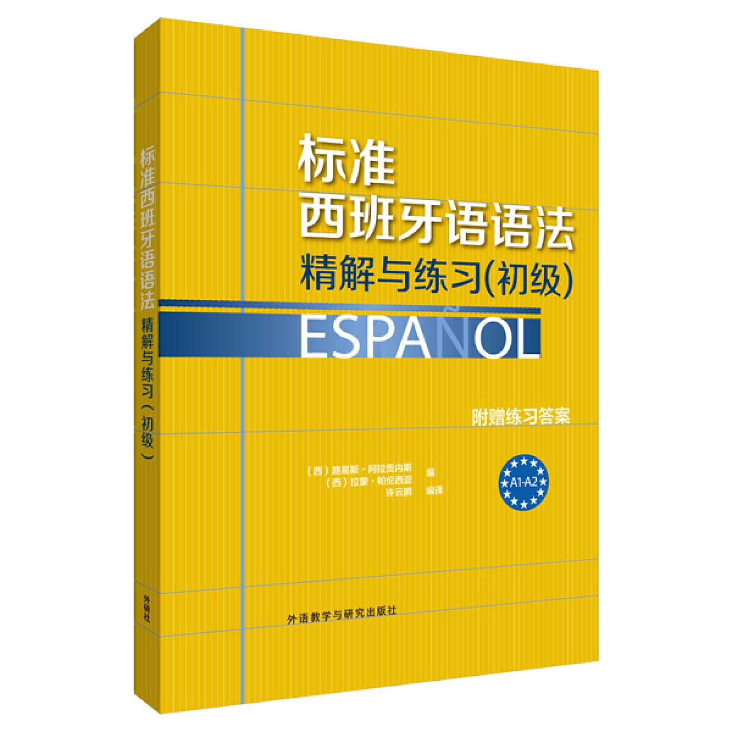 标准西班牙语语法-精解与练习(初级) Books