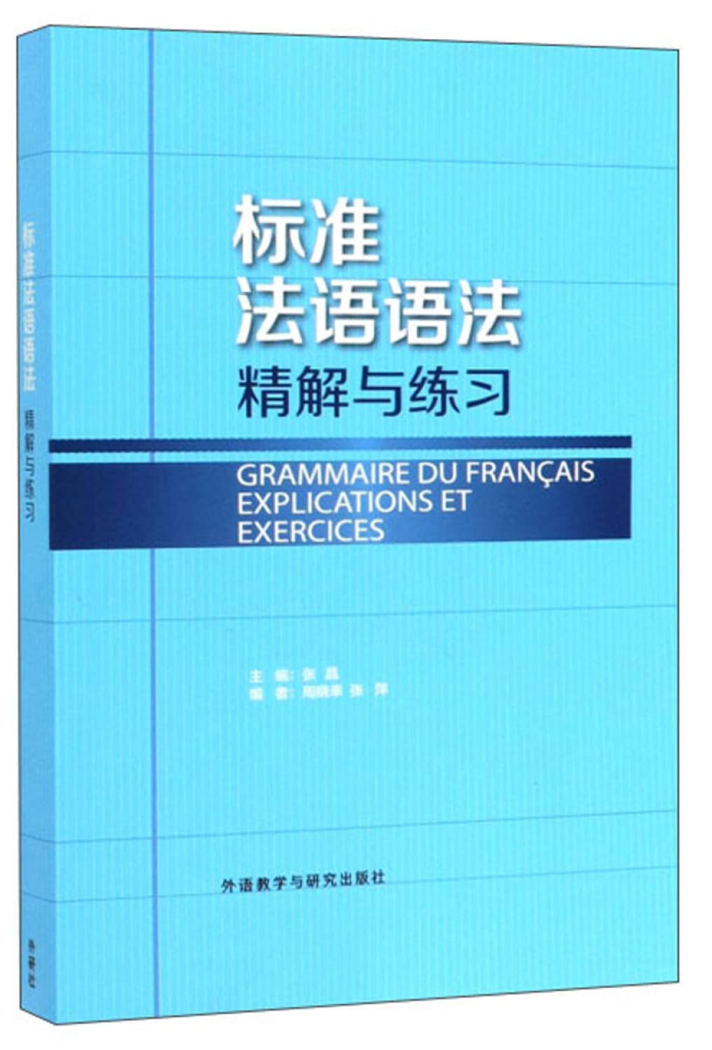 标准法语语法-精解与练习 book