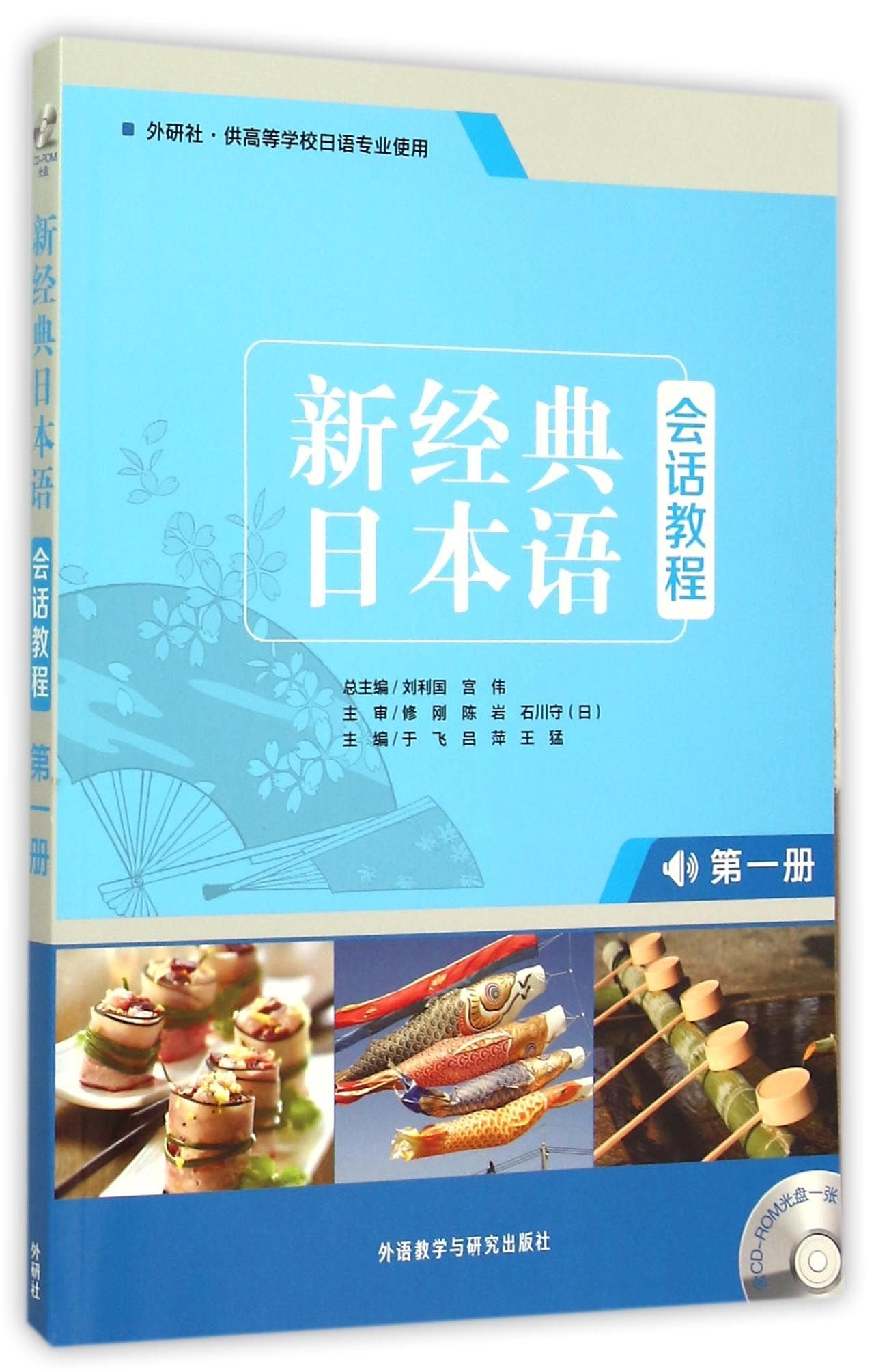 新经典日本语(会话教程)(第一册)(配CD-ROM光盘) book