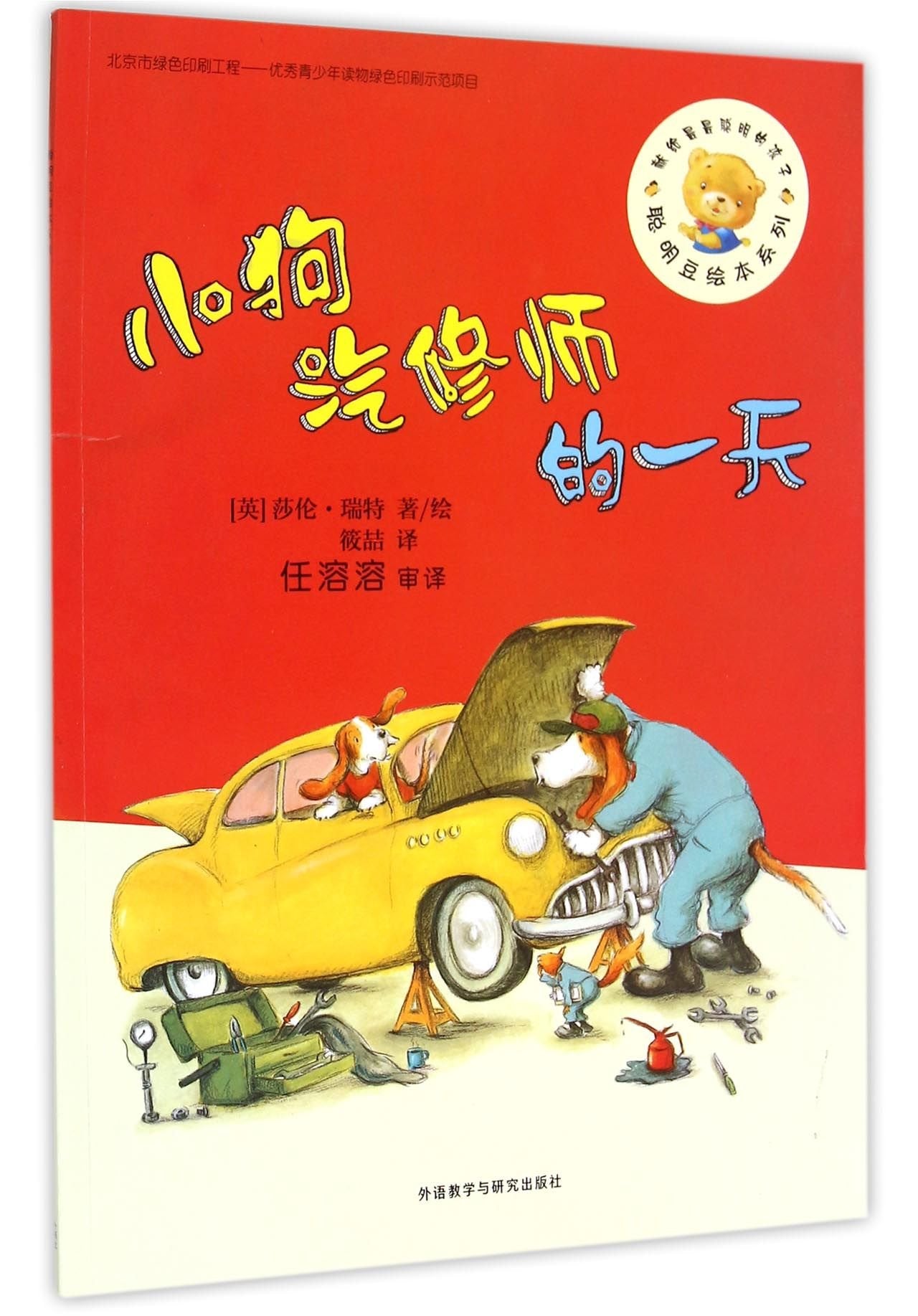 聪明豆绘本第12辑:小狗汽修师的一天 book