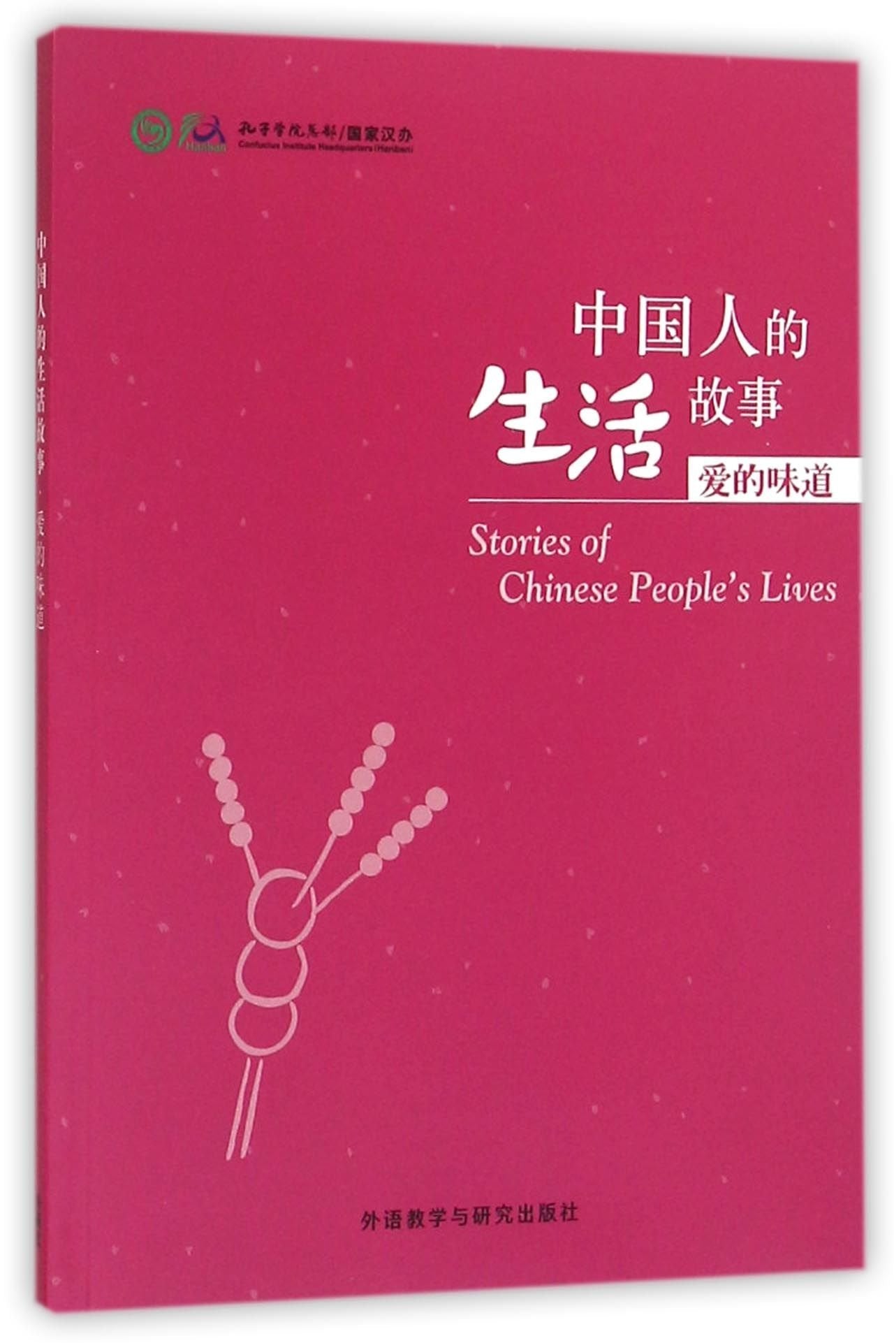 The life story of chinese people: ai de weidao (hsk 5/6) book