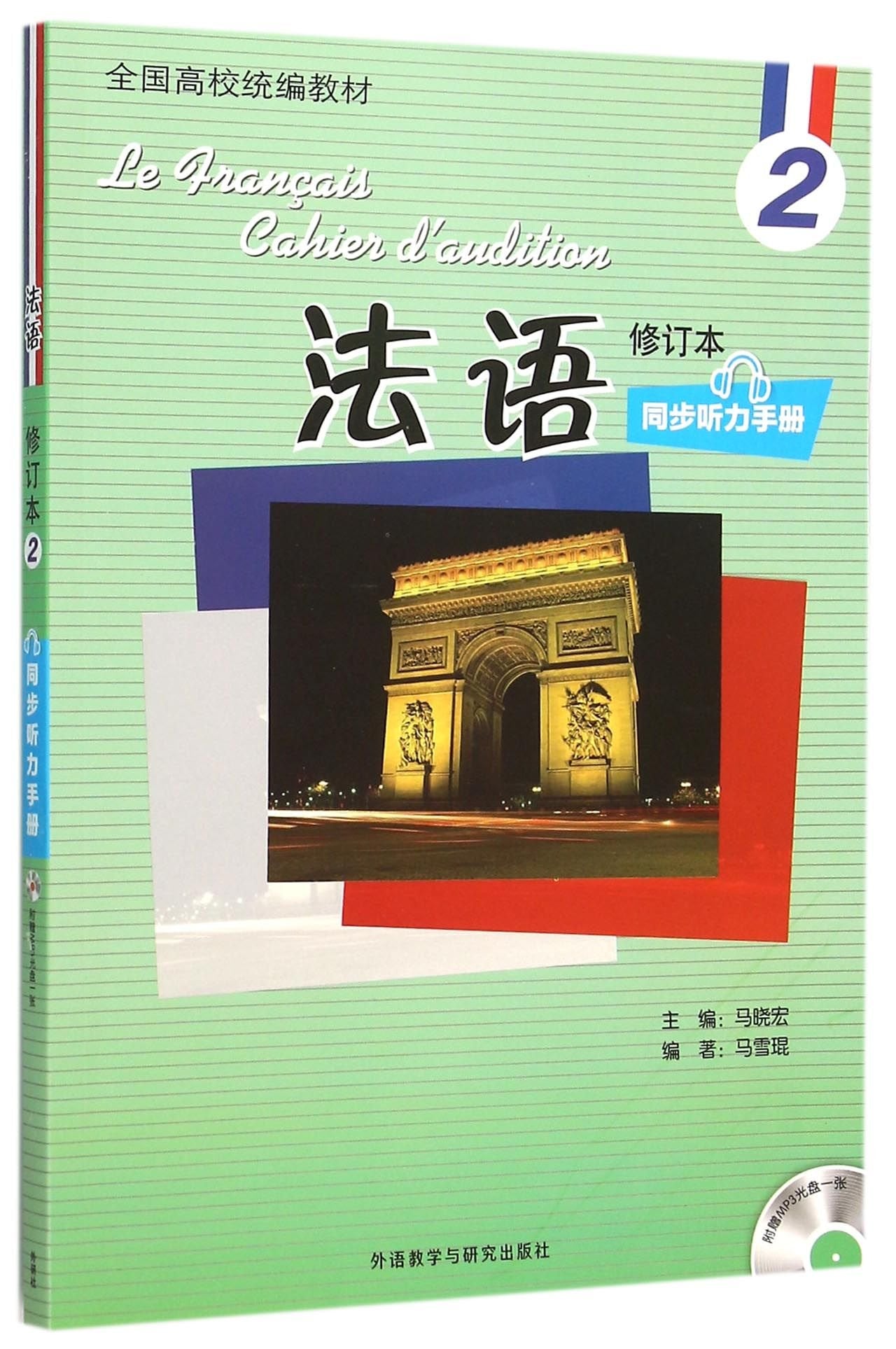 法语(修订本)(2)(同步听力手册)(配光盘)马雪琨,马雪琨著外语教学与研究出版社9787513567558 book