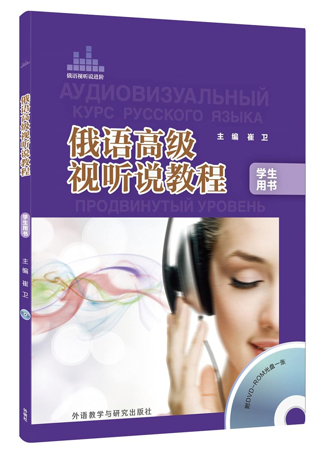 俄语高级视听说教程学生(配DVD-ROM光盘) 【正版书籍】 book