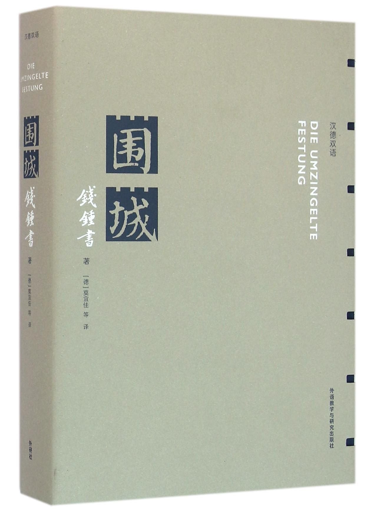 Die umgezingelte Festung (Roman, Deutsch & Chinesisch): Ein Klassiker der chinesischen Literatur Classics