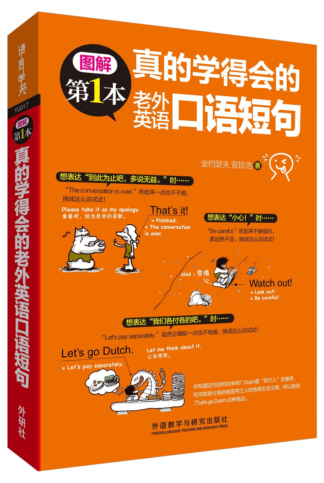 真的学得会的老外英语口语短句(图解第1本系列) book