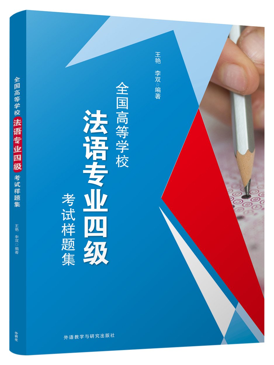 全国高等学校法语专业四级考试样题集 book